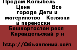 Продам Колыбель Bebyton › Цена ­ 3 000 - Все города Дети и материнство » Коляски и переноски   . Башкортостан респ.,Караидельский р-н